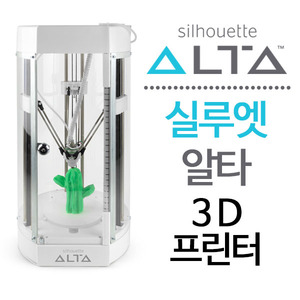 실루엣 알타 3D 프린터 Silhouette Alta 3D Printer