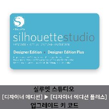 실루엣 스튜디오 디자이너에서 플러스로 업그레이드 키 코드 Silhouette Studio from Designer to Plus Upgrade Key Code (이메일 발송)