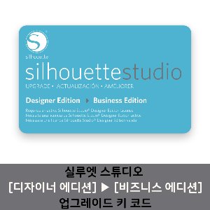 스튜디오 디자이너에서 비즈니스로 업그레이드 키 코드 Silhouette Studio from Designer to Business Upgrade Key Code (이메일 발송)