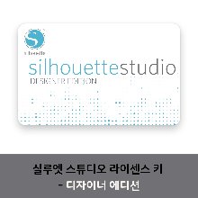 실루엣 스튜디오 디자이너 에디션 키 코드 Silhouette Studio Designer Edition Key Code (이메일 발송)
